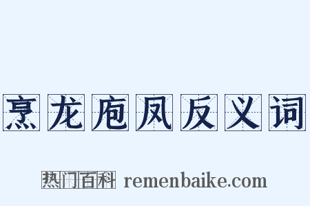 烹龙庖凤反义词是什么意思的图片